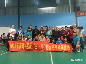 南罐社區2018年“三八”婦女節氣排球賽 活力綻放，巾幗風采